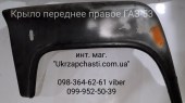 Крыло переднее правое ГАЗ-53 Кат. ном.: 52-8403012